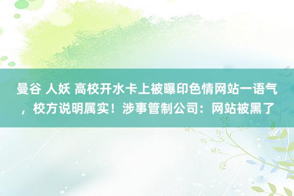 曼谷 人妖 高校开水卡上被曝印色情网站一语气，校方说明属实！涉事管制公司：网站被黑了